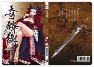 奇锋录第2卷 – MJJ工作室-MJJ工作室